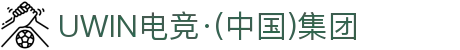 UWIN电竞·(中国)集团